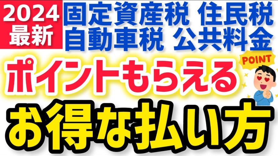 【2024年 最新版】楽天ペイ請求書払いで1番ポイントが貯まる支払い方！固定資産税も住民税も自動車税も公共料金もお得に！