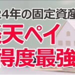 2024年の固定資産税も楽天ペイが最強！　還元率アップの方法まとめ