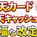 楽天カードと楽天キャッシュが超アップデート！2024年夏頃がアツイ