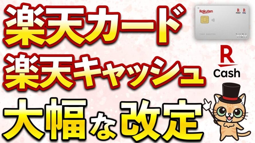 楽天カードと楽天キャッシュが超アップデート！2024年夏頃がアツイ