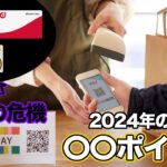 【転換】共通ポイント終焉の危機？！2024年以降の主役は●●ポイントに変わります