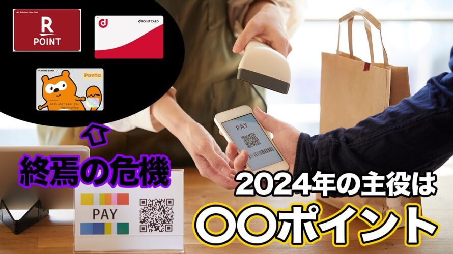 【転換】共通ポイント終焉の危機?!2024年以降の主役は●●ポイントに変わります