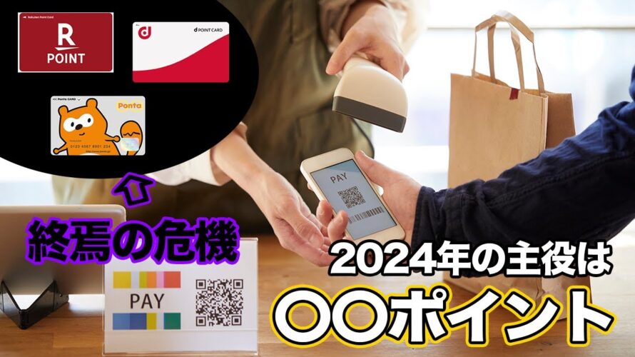 【転換】共通ポイント終焉の危機？！2024年以降の主役は●●ポイントに変わります