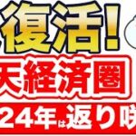 2024年春〜夏、楽天経済圏が超復活！最強へ返り咲き！