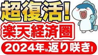 2024年春〜夏、楽天経済圏が超復活!最強へ返り咲き!