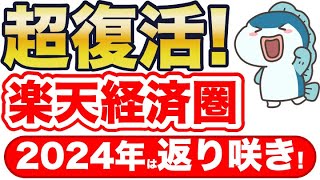 2024年春〜夏、楽天経済圏が超復活！最強へ返り咲き！