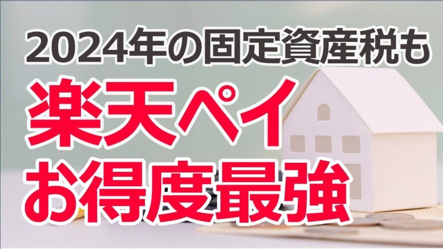 2024年の固定資産税も楽天ペイが最強！　還元率アップの方法まとめ