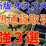 【2024年最新版】おすすめ 国内&海外 仮想通貨取引所 最強３選【初心者もOK🔰】