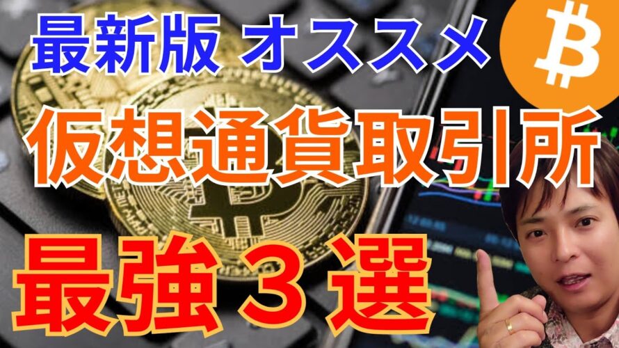 【2024年最新版】おすすめ 国内&海外 仮想通貨取引所 最強3選【初心者もOK🔰】