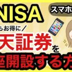 【完全ガイド】2024年最新‼️1番お得にスマホで楽天証券口座開設をする方法!口座開設〜積立設定まで解説！