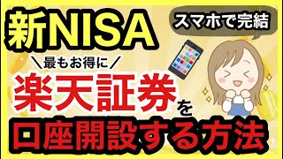 【完全ガイド】2024年最新‼️1番お得にスマホで楽天証券口座開設をする方法!口座開設〜積立設定まで解説!