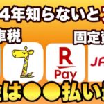 【2024年知らないと大損】裏どり済！超簡単3％還元ルートをご紹介。自動車税・固定資産税を得して支払えます。初心者にも安心、操作手順付き。