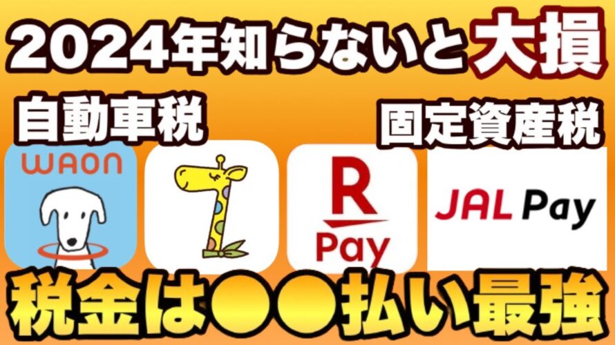 【2024年知らないと大損】裏どり済！超簡単3％還元ルートをご紹介。自動車税・固定資産税を得して支払えます。初心者にも安心、操作手順付き。