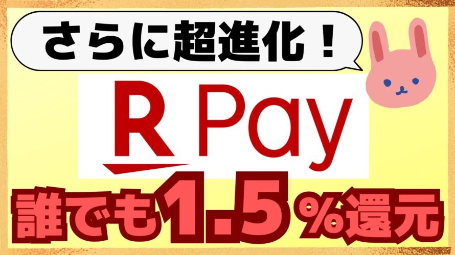 【朗報】2024年夏に楽天ペイが変わります！楽天ギフトカードからチャージすれば常時4.5%還元ルートの爆誕です！