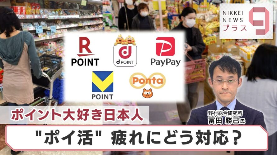 ポイント大好き日本人 “ポイ活” 疲れにどう対応?【日経プラス9】(2024年4月17日)