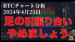 2024年4月25日ビットコイン相場分析