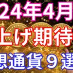 【重要】2024年4月爆上げ期待の仮想通貨9選