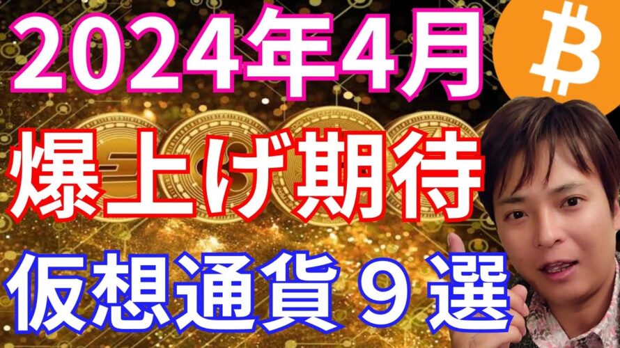 【重要】2024年4月爆上げ期待の仮想通貨9選