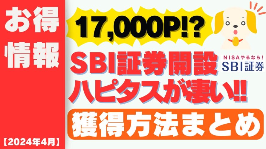 【2024年4月】ハピタスのSBI証券口座開設17,000P還元(4/24から20,000P還元に!!)がアツい!!ハイブリット預金への振替方法等 ポイント獲得方法まとめ