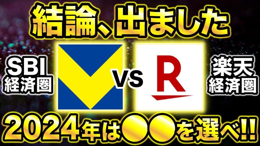 【2024年版】SBI経済圏VS楽天経済圏でお得なのは●●！三井住友カード改悪や新Vポイント誕生で大きな変化が…。