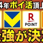 【2024年版】今年ポイ活するなら●●がおすすめ！Vポイント・楽天ポイント・dポイント・Pontaポイントを徹底比較