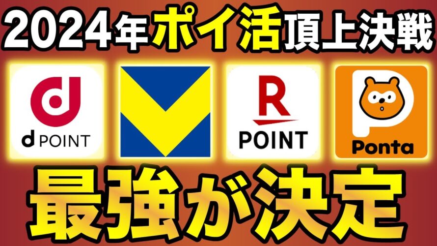 【2024年版】今年ポイ活するなら●●がおすすめ!Vポイント・楽天ポイント・dポイント・Pontaポイントを徹底比較