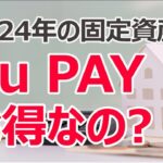 2024年の固定資産税、au PAYはお得？｜最新のポイント還元率・ポイント付与の条件をチェック！