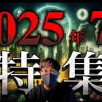 2025年恐怖の予言総ざらい。何が起きる？仮想通貨バブルは？