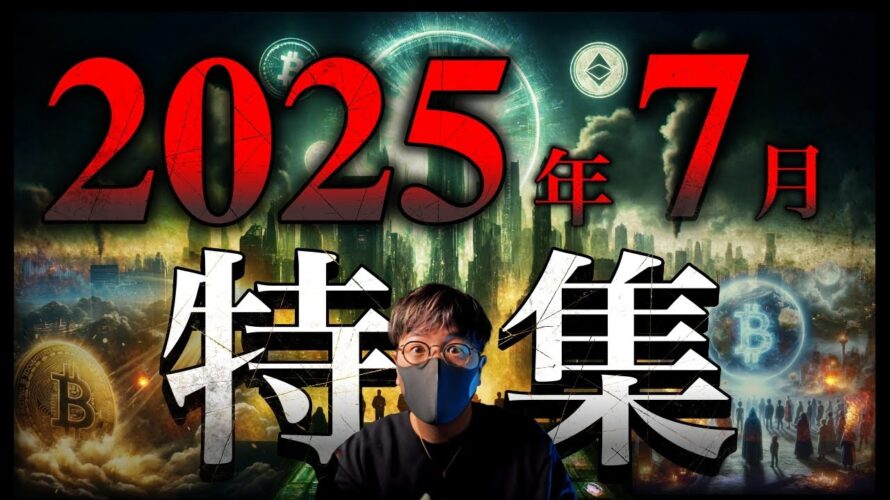 2025年恐怖の予言総ざらい。何が起きる？仮想通貨バブルは？