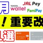 【ポイ活・重要改定21選】４月はプリペイドカードの改善・改悪のニュースに注目