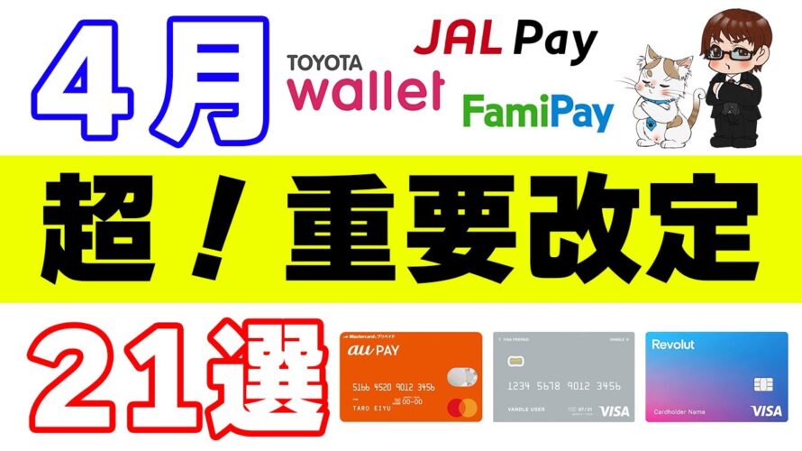 【ポイ活・重要改定21選】4月はプリペイドカードの改善・改悪のニュースに注目