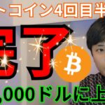 【ビットコイン半減期完了】25万ドル(3,800万円)に上昇？仮想通貨アルトコインは？