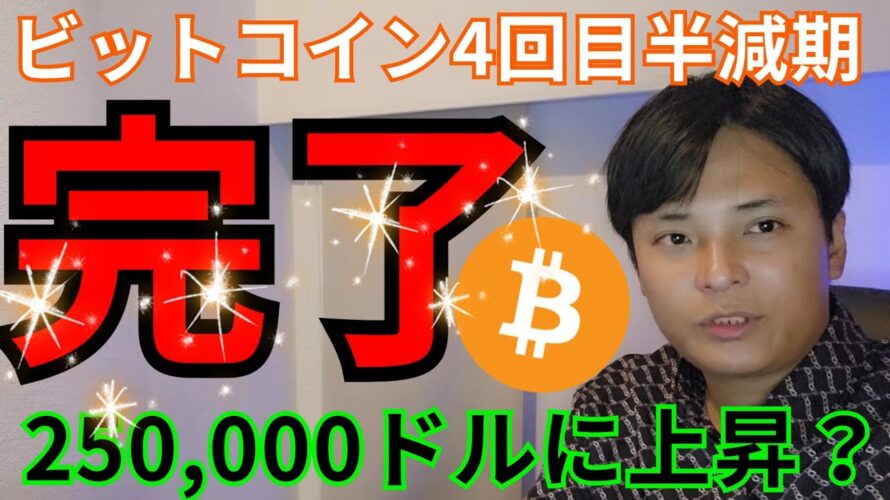 【ビットコイン半減期完了】25万ドル(3,800万円)に上昇？仮想通貨アルトコインは？