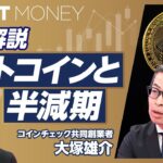 【ビットコインと半減期】コインチェック事件を振り返る／ビットコイン高騰の背景／機関投資家参入の2つの理由／半減期とは？／イーサリアムETFの影響／個人投資家の戦略【コインチェック共同創業者・大塚雄介】