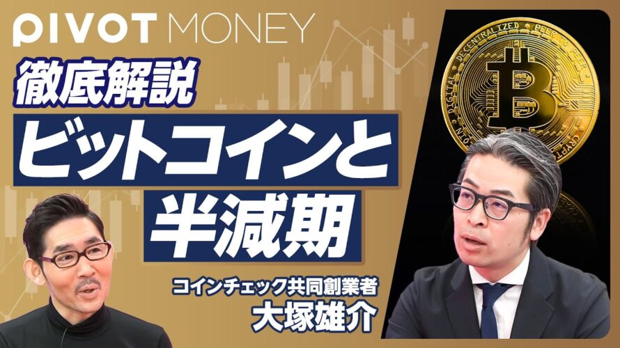 【ビットコインと半減期】コインチェック事件を振り返る/ビットコイン高騰の背景/機関投資家参入の2つの理由/半減期とは?/イーサリアムETFの影響/個人投資家の戦略【コインチェック共同創業者・大塚雄介】