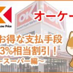 【オーケー】オーケーの一番お得な支払手段を解説！常時3%割引！～スーパー編～