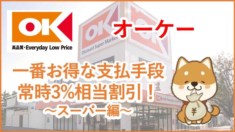 【オーケー】オーケーの一番お得な支払手段を解説！常時3%割引！～スーパー編～