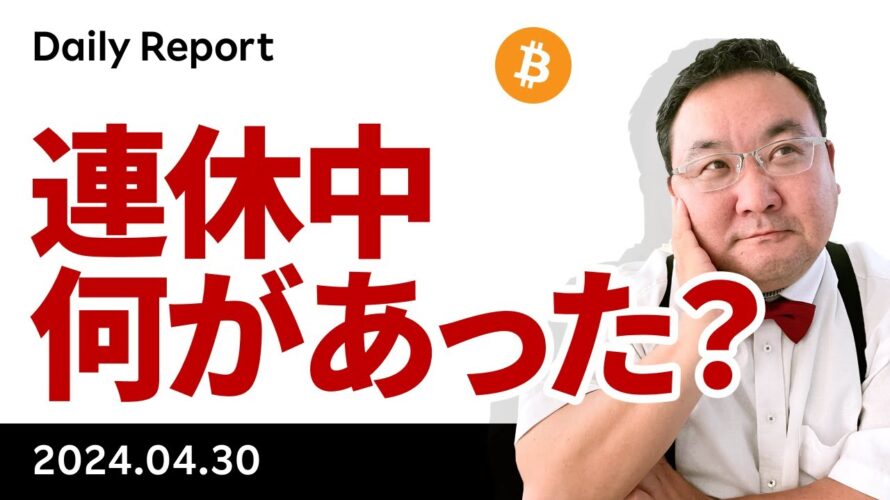 ビットコイン、今朝方急反発、この3日間に何があった？