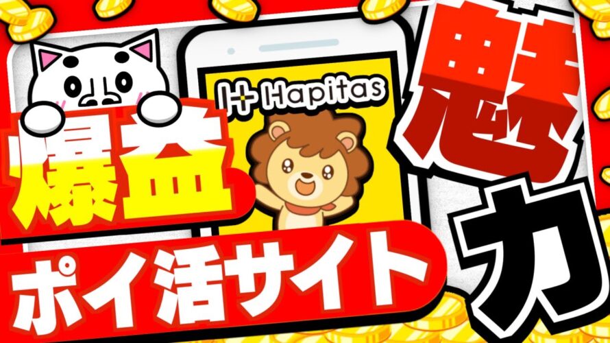 【爆益確定】今激アツのポイ活サイト『ハピタス』の魅力3つを教えちゃいます!