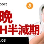 ビットコイン大幅下落、米政府3万BTC売却準備、今晩BCHの半減期