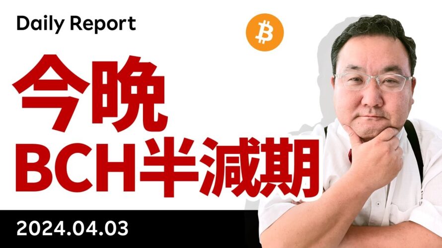 ビットコイン大幅下落、米政府3万BTC売却準備、今晩BCHの半減期