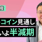 【暗号資産】4月のビットコイン見通し～いよいよ半減期（松田 康生）【楽天証券 トウシル】