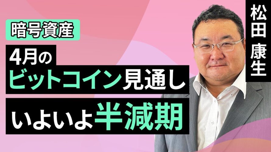 【暗号資産】4月のビットコイン見通し~いよいよ半減期(松田 康生)【楽天証券 トウシル】