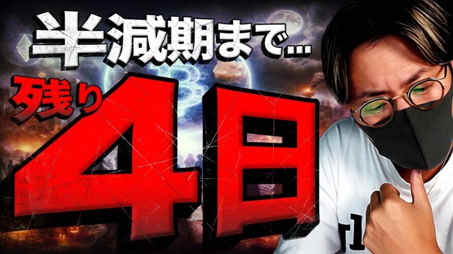 ビットコイン半減期まであと4日。ドル円は止まらない!!