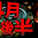 ビットコイン上昇再開は4月後半？半減期後の推移に大注目！