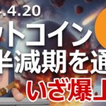 ビットコインが4回目の半減期完了。爆上げモード突入か