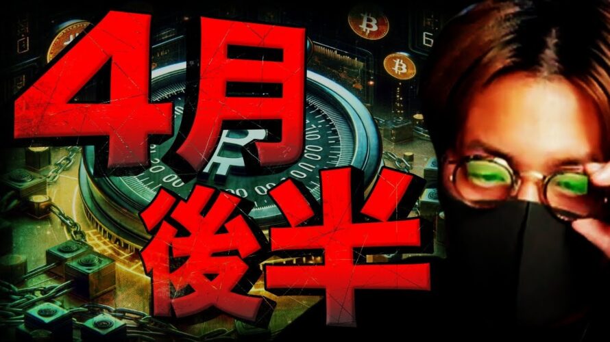ビットコイン上昇再開は4月後半?半減期後の推移に大注目!