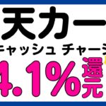 【楽天カード】あのお得キャンペーンが復活！楽天キャッシュへのチャージが最大4.1%還元に？