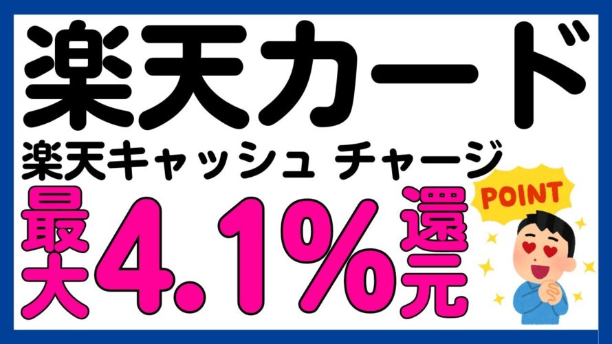 【楽天カード】あのお得キャンペーンが復活！楽天キャッシュへのチャージが最大4.1%還元に？