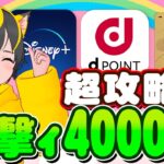 🔥みんなで攻略40000p💪dカードゴールド🌷ディズニープラス🍄高額ポイントで大笑い🍎ポイ活おすすめ ポイントサイトで簡単ポイ活！